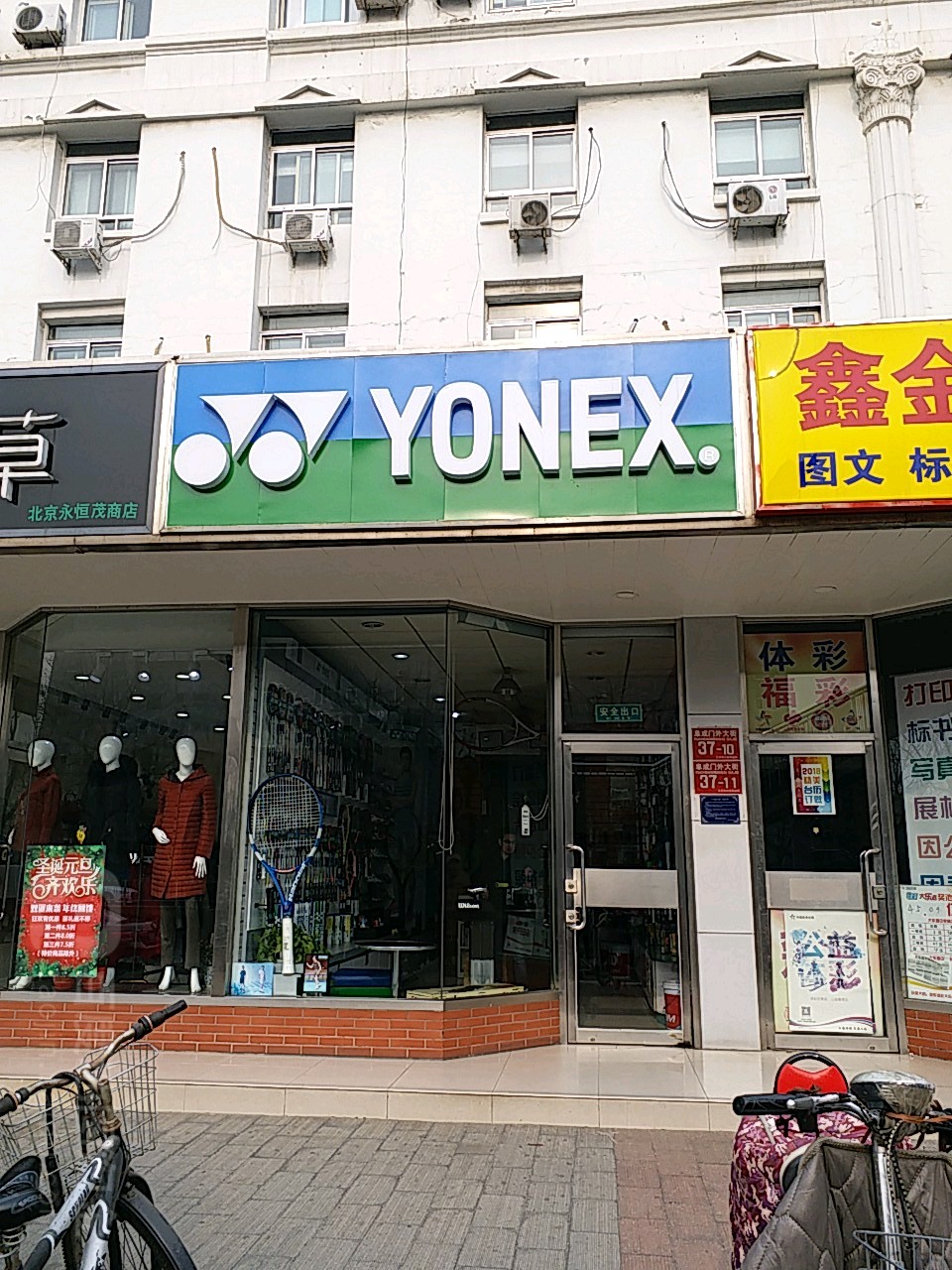 yonex网球羽毛球专卖店(甘家口大厦分店