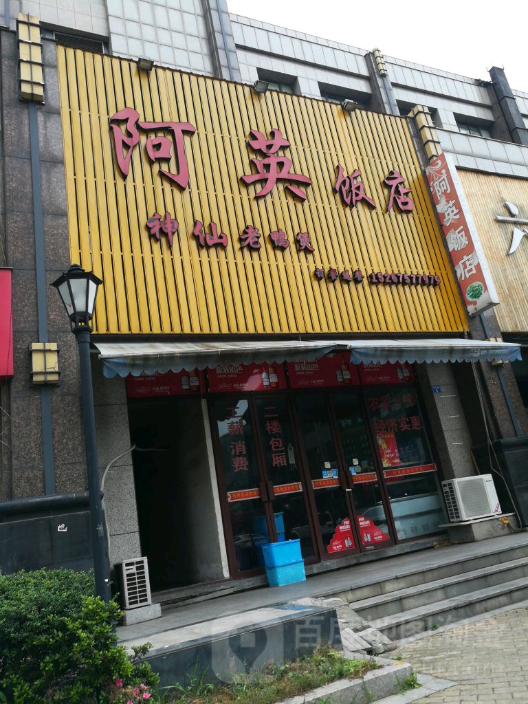 阿英饭店