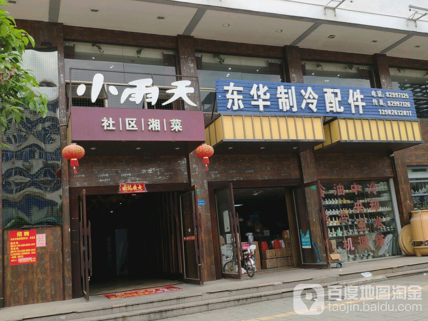 小雨天湘菜馆鹿湖西路店