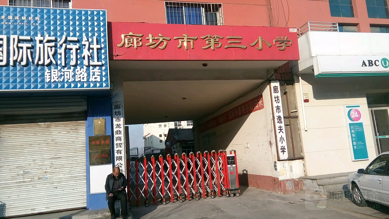 廊坊市第三小学