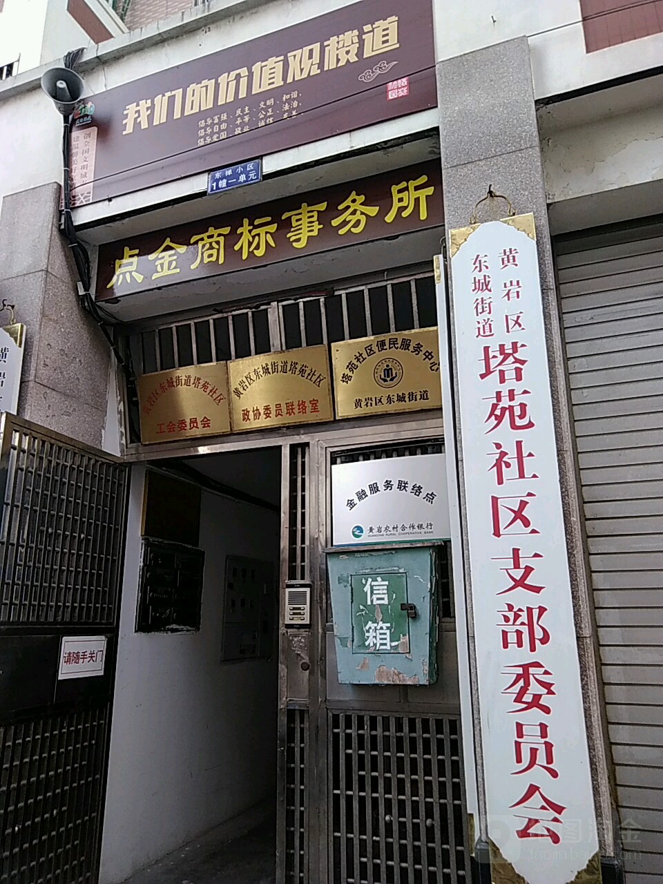 黄岩区东城街道塔苑社区政协委员联络室