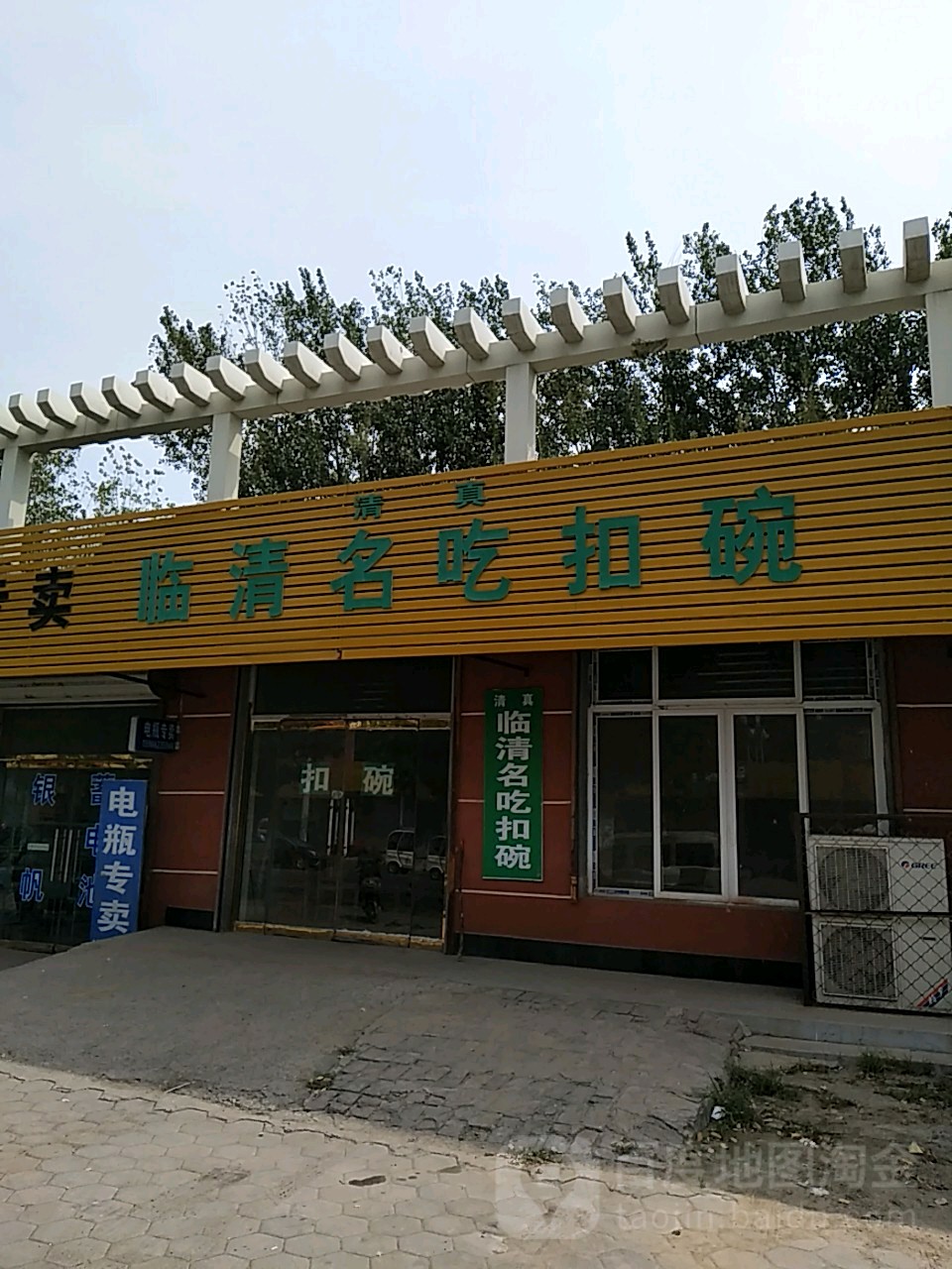 地址(位置,怎么去,怎么走 山东省聊城市冠县清穆轩(清河路东)