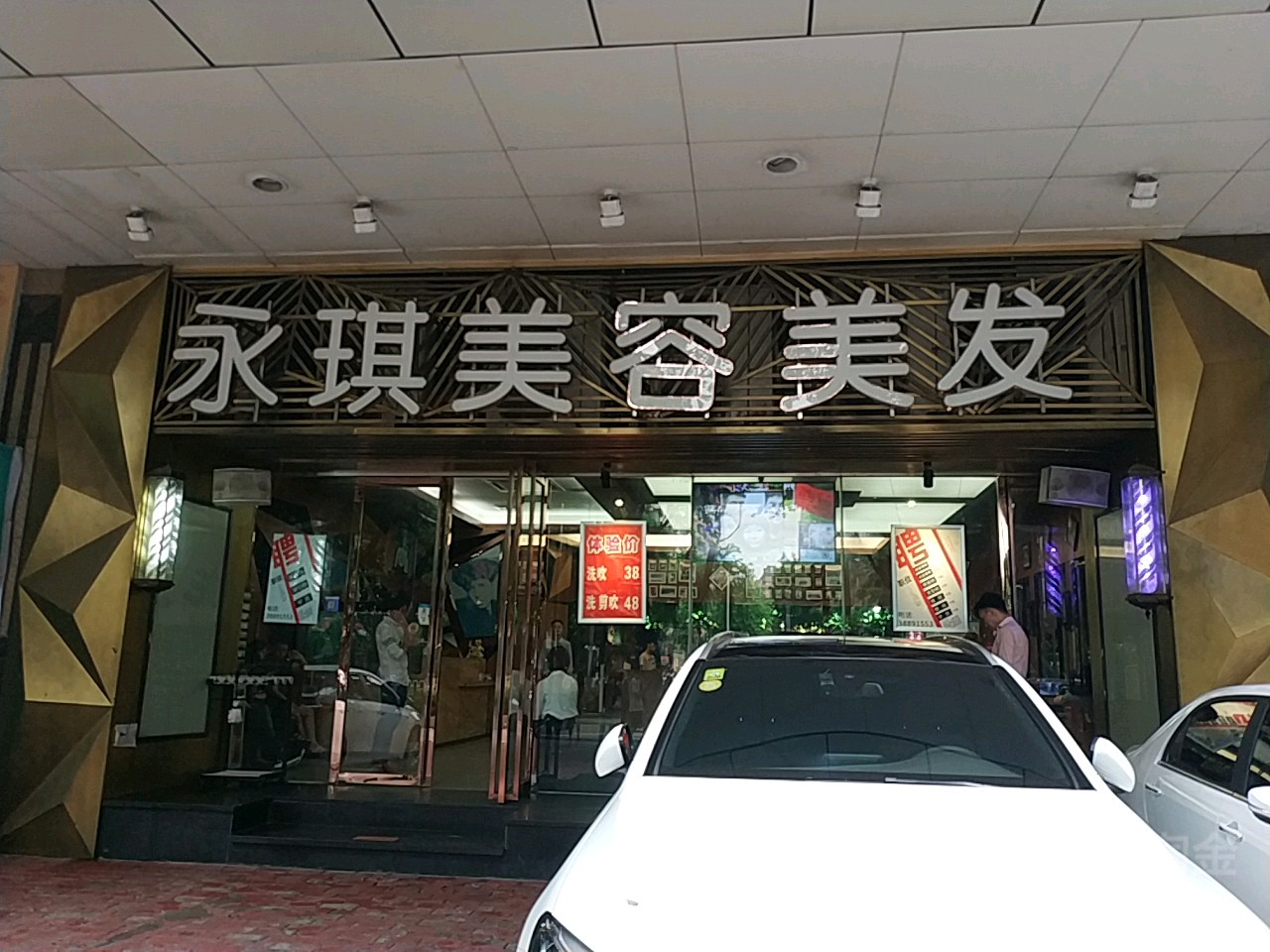 永琪美容美发(广州体育店)