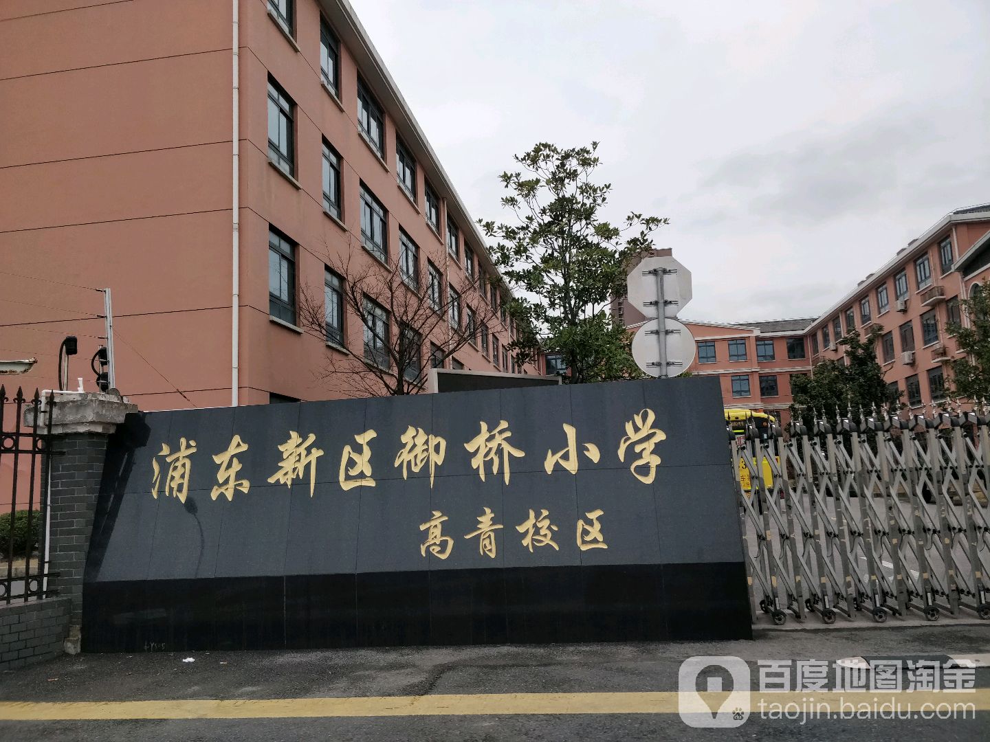 浦东新区御桥小学(高青校区)