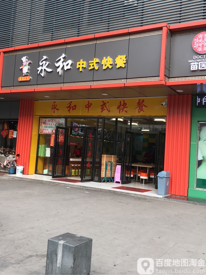 永和中式快餐(南山大道店)