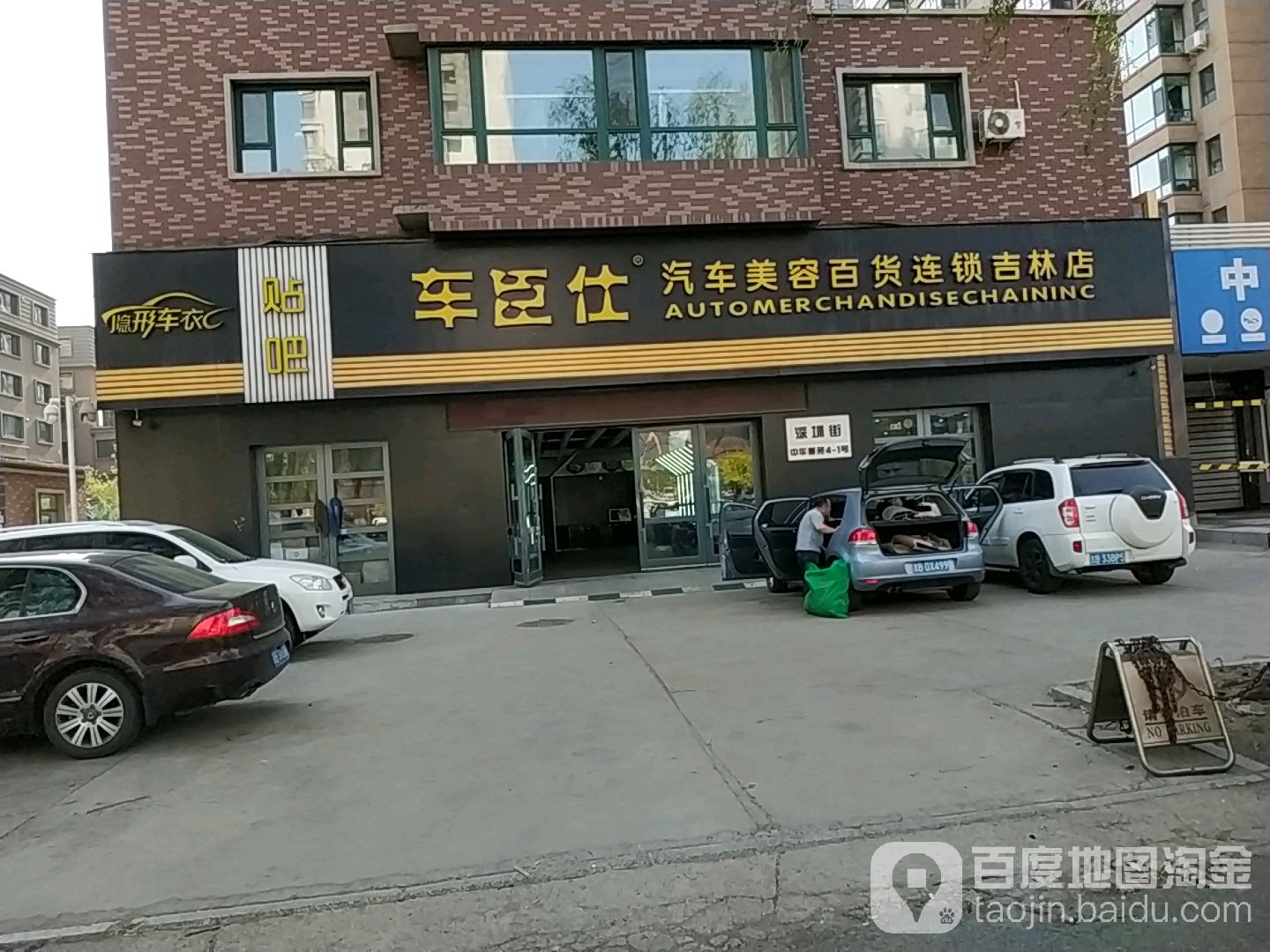 车臣仕汽车美容百货连锁吉林店