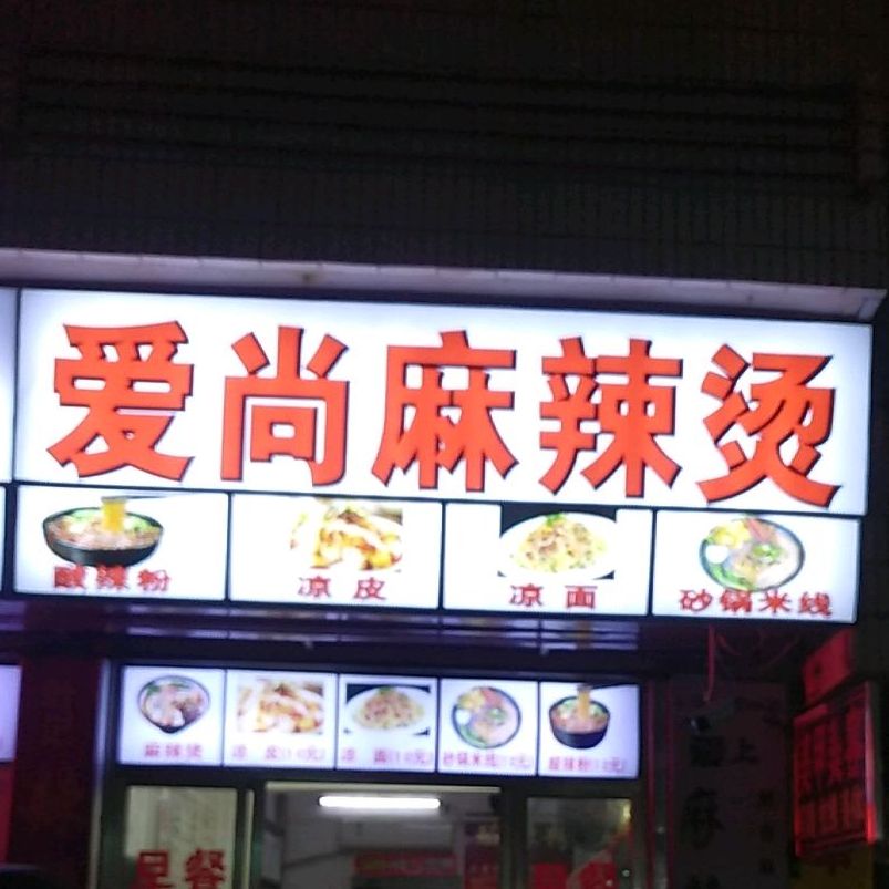 爱尚麻辣烫滨濂村店