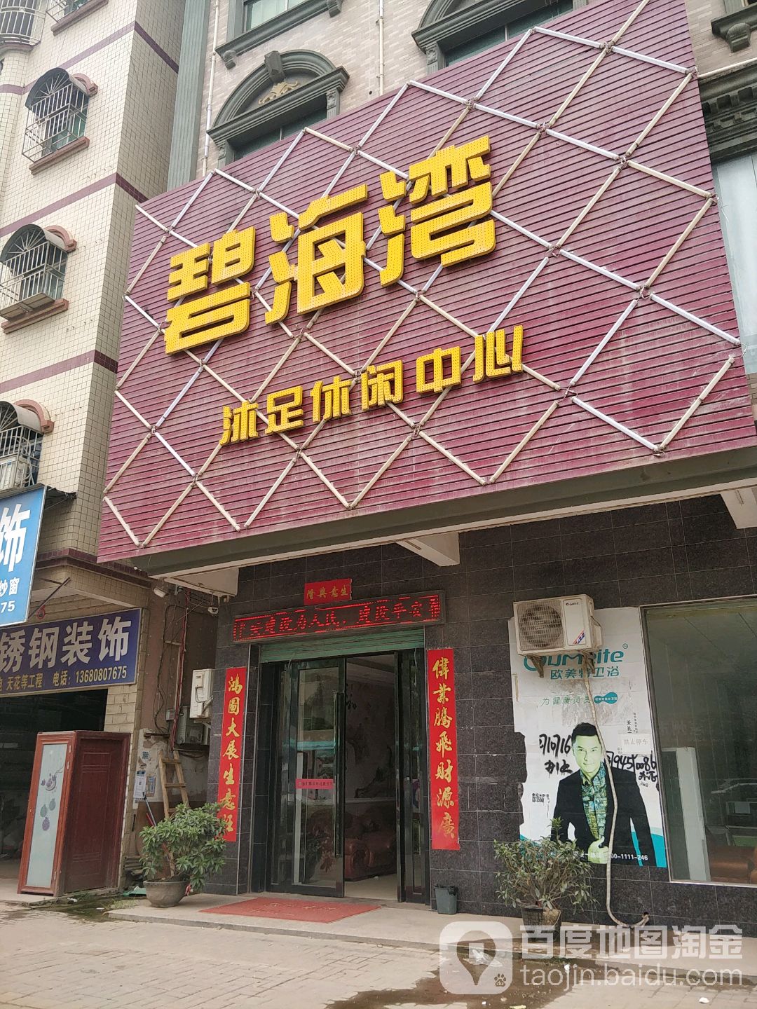 碧海湾沐足休闲中心文峰大厦店