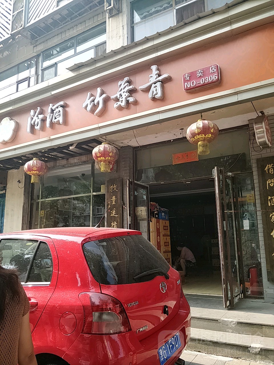 汾酒竹叶青专买店(新兆路店)