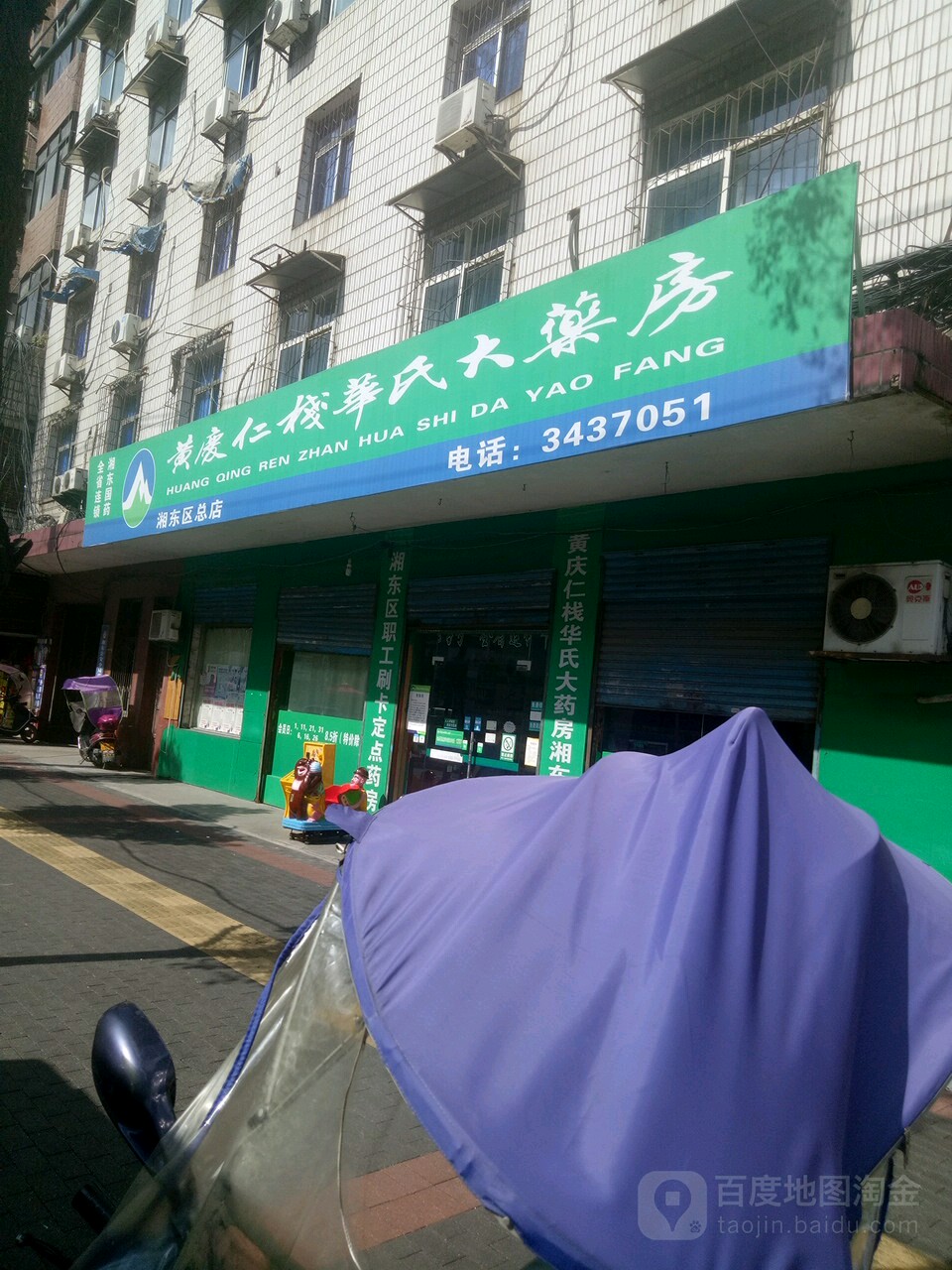 黄庆仁栈华氏大药房(湘东区总店)