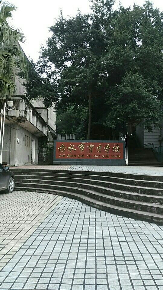 赤水市育才小学_遵义_百度地图