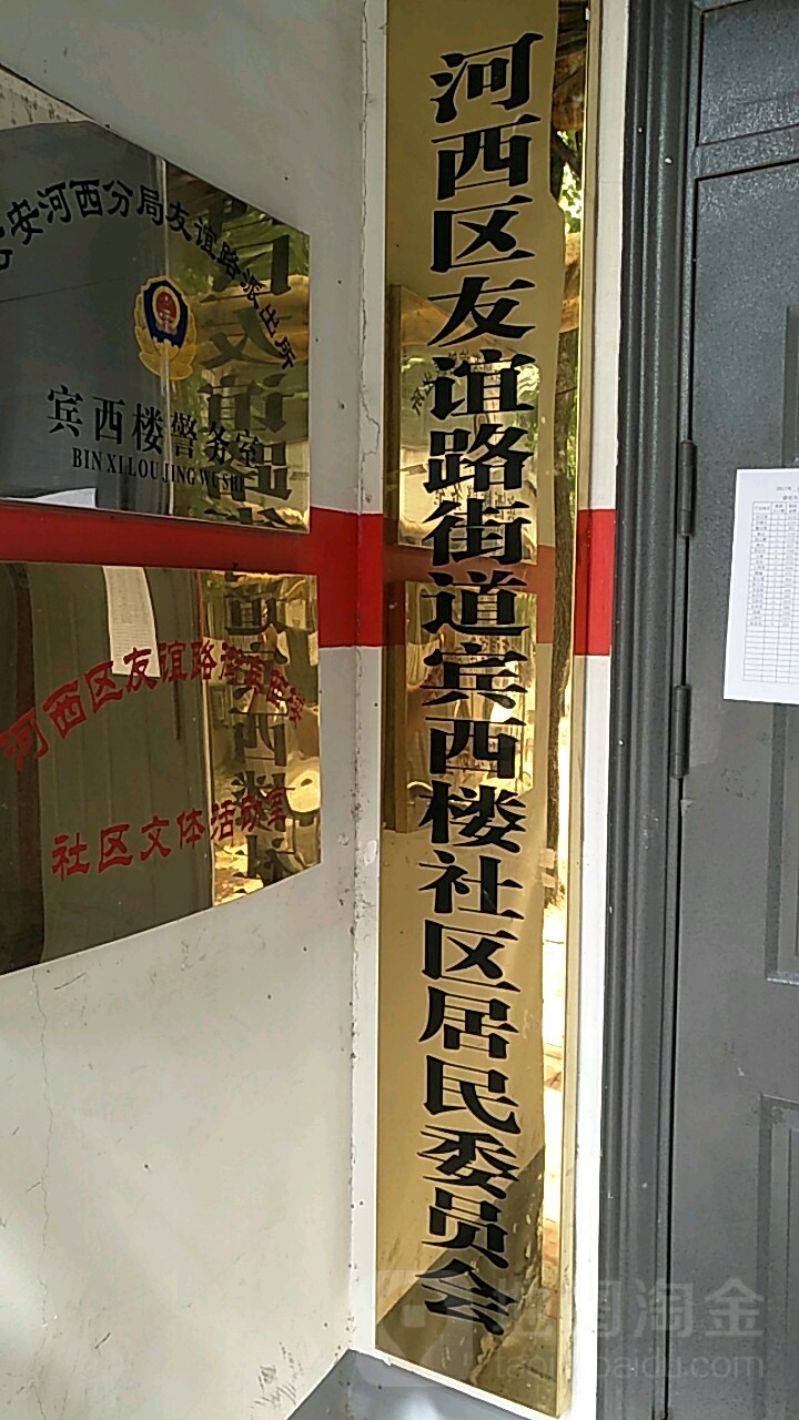 宾西楼社区地名网_天津市市辖区河西区友谊路街道宾西楼社区资料简介