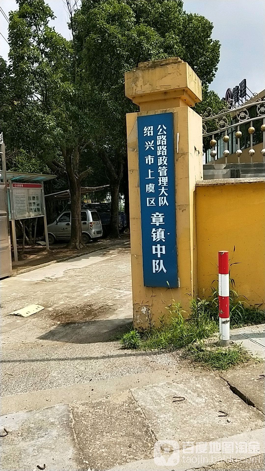 绍兴区上虞区公路路政管理大队章镇中队