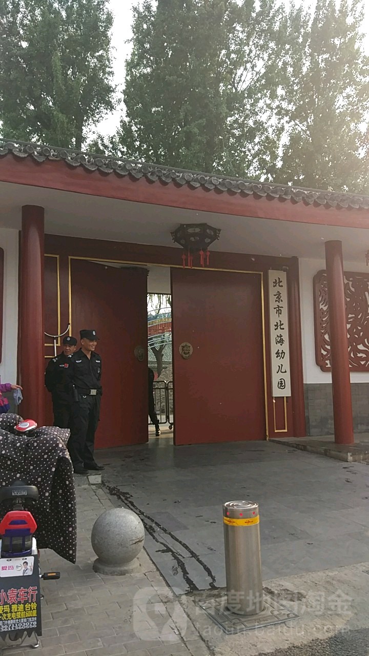 北京市北海幼儿园(地安门西大街)