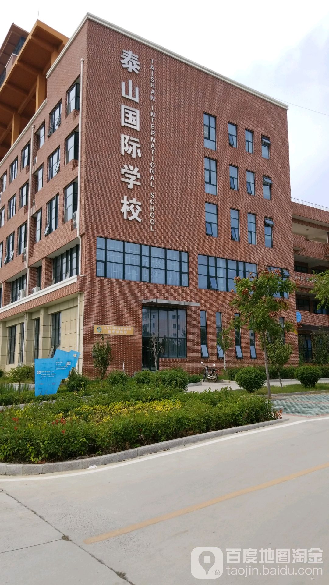 泰山国际学校