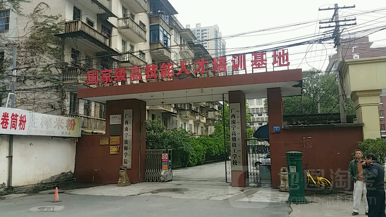 广西南宁技师学院