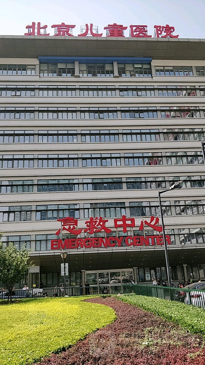 首都医科大学附属北京儿童医院-急救中心