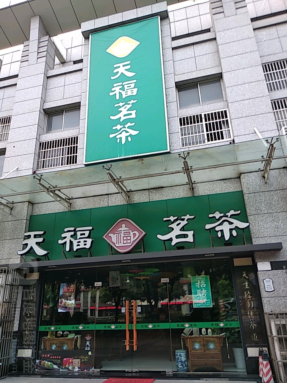 天福茗茶(通江店)