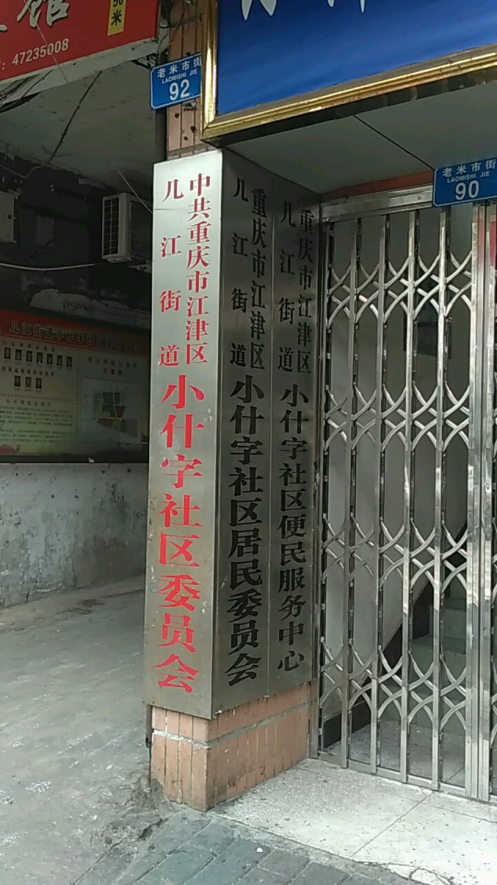 小什字社区地名网_重庆市市辖区江津区几江街道小什字社区资料简介