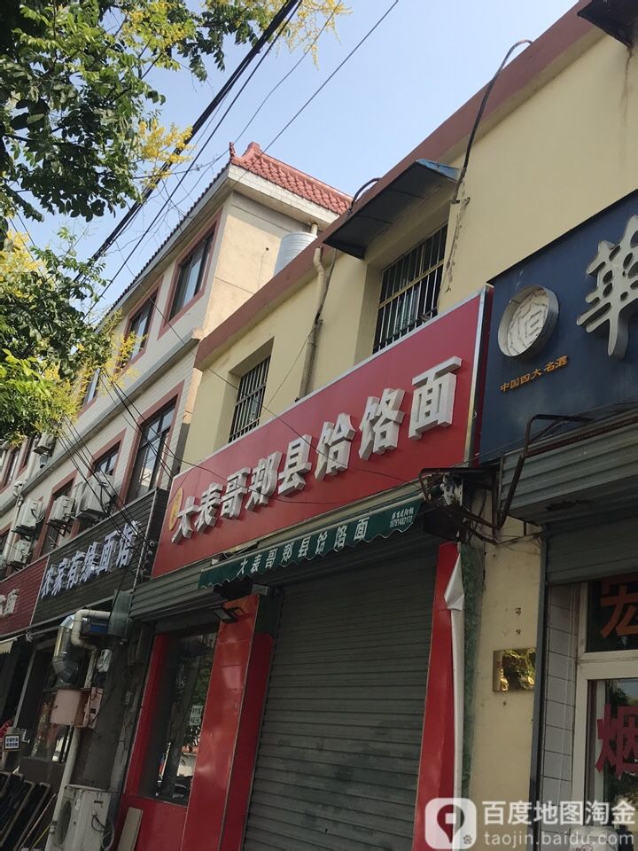 河南大表哥郏县饸饹面