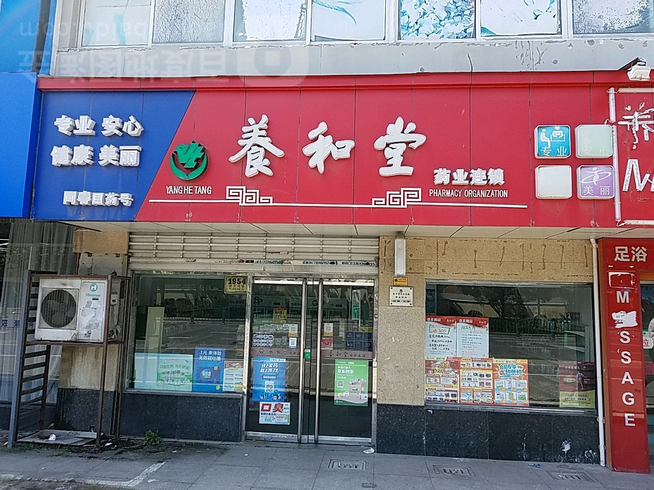 养和堂药业连锁(同春店)