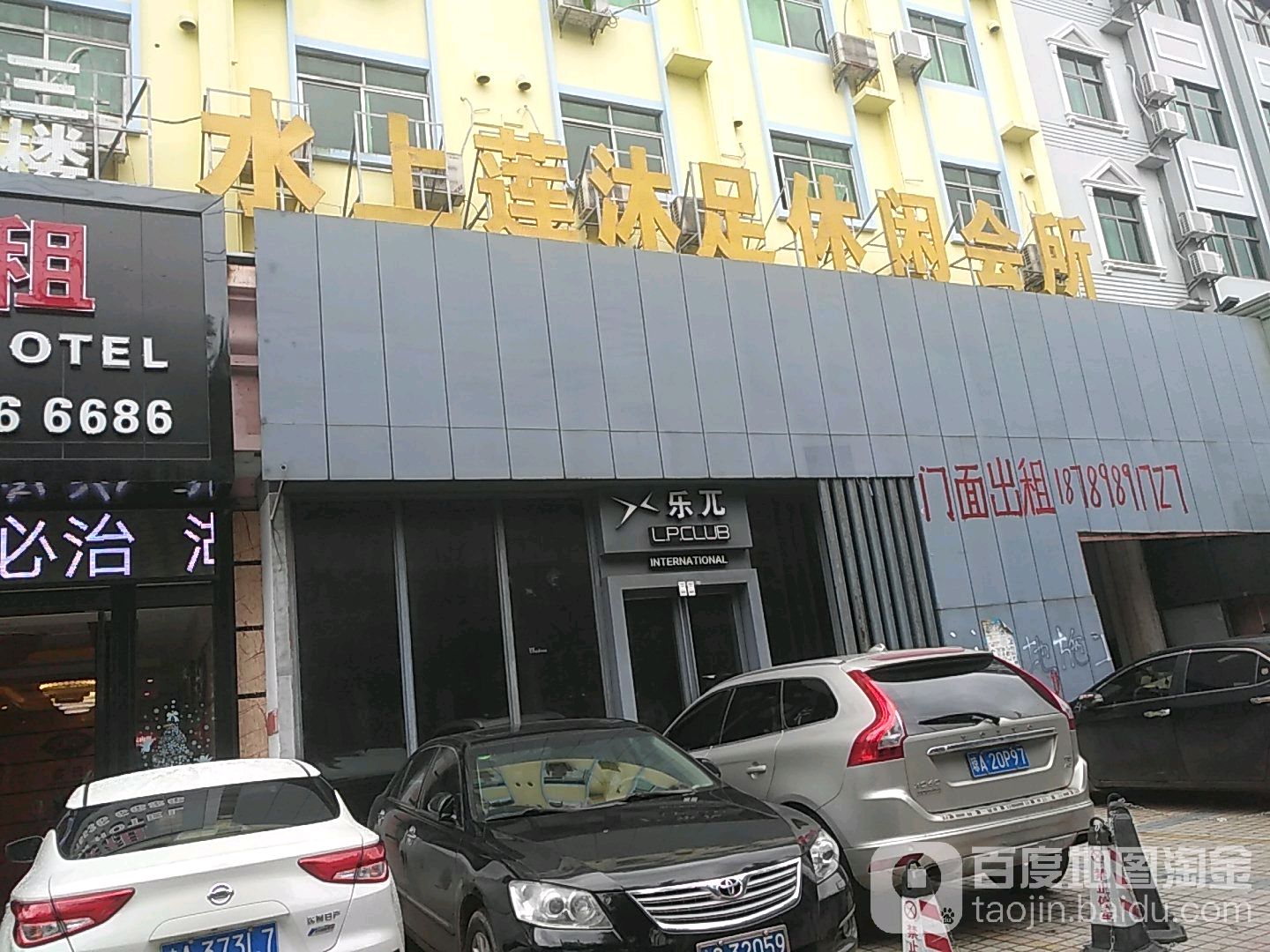 水上莲沐足休闲会所红城湖店