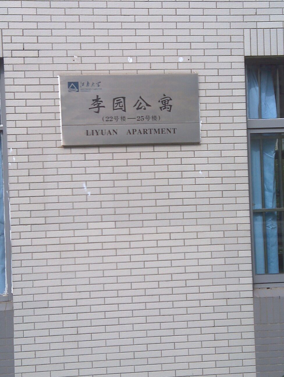 江南大学李园