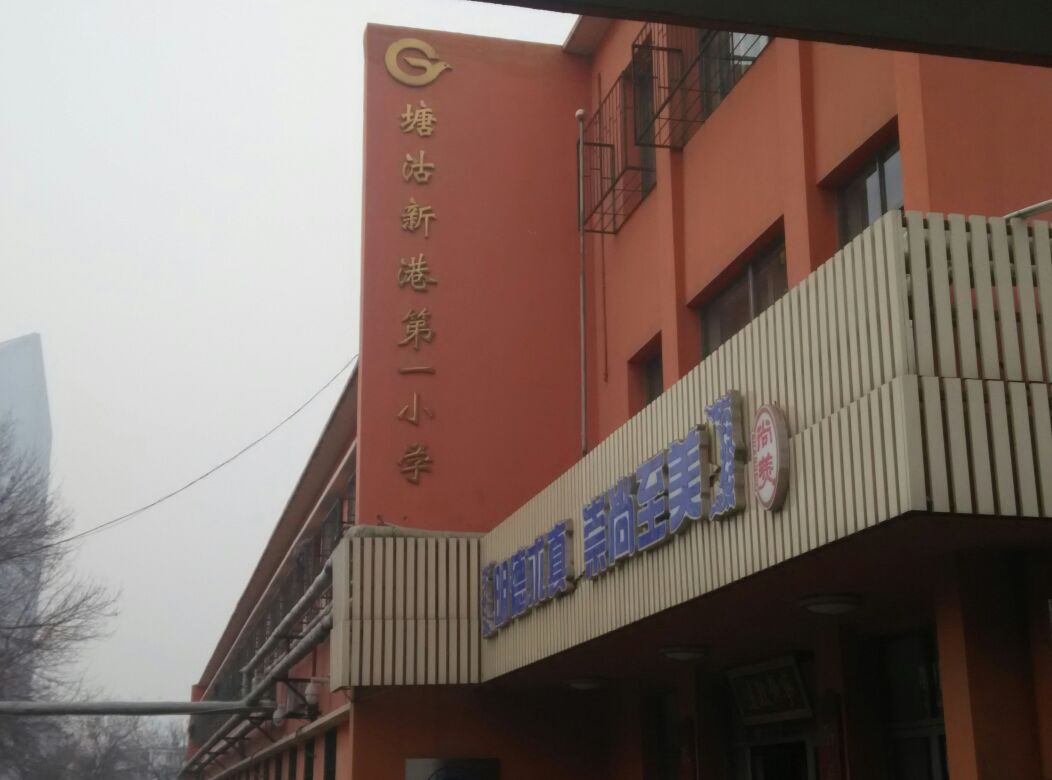 新港一小学