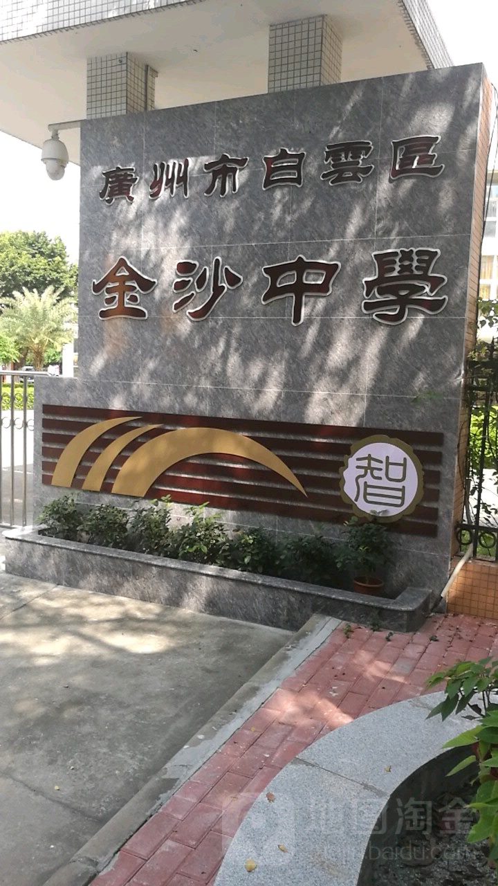 别名:广州市白云区金沙中学联系方式:(020)31014302广州市白云区金沙