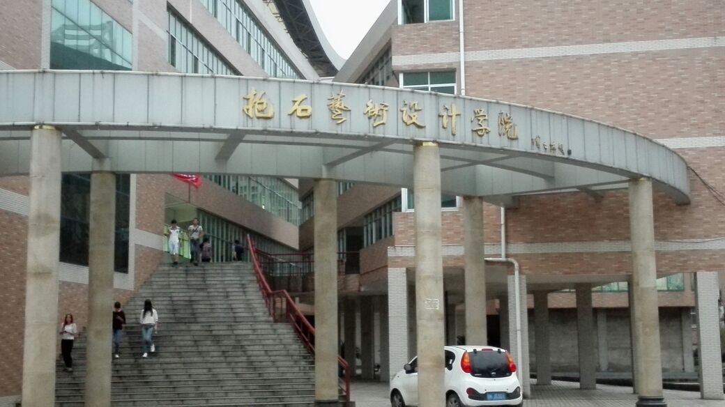 江西工程学院-抱石艺术设计院