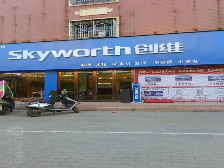 skyworth创维(绵水路店)