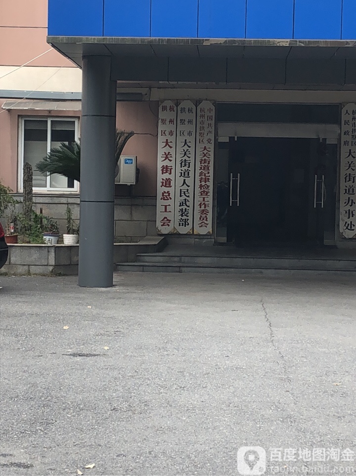 杭州市拱墅区大关街道总工会