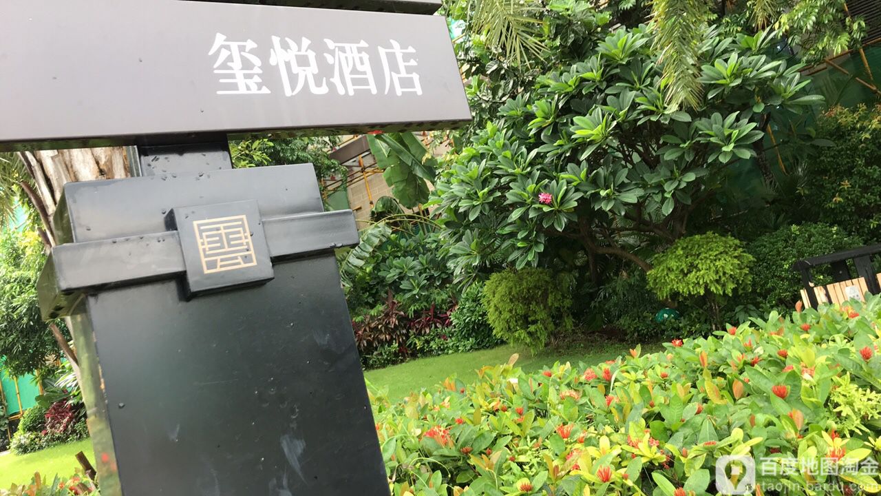 玺悦酒店