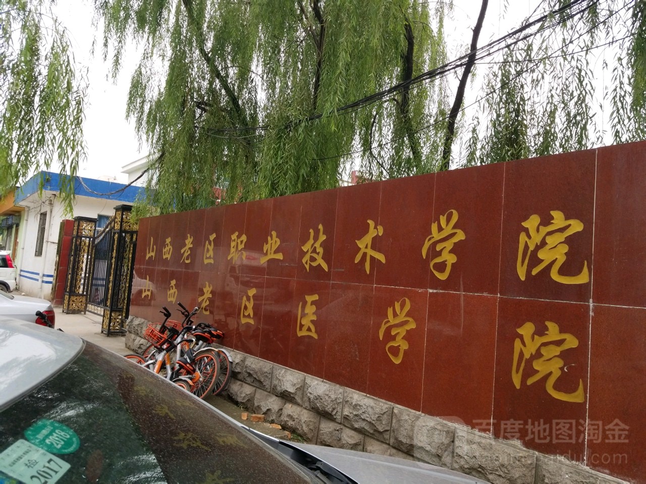 山西老区职业技师学院