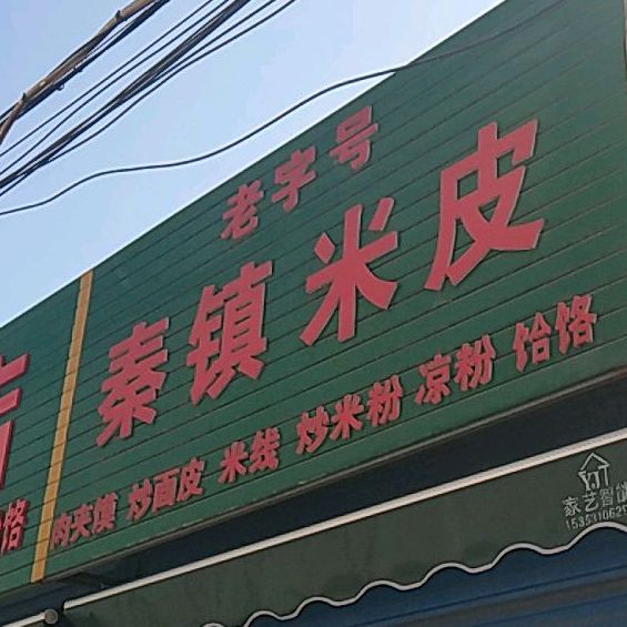 富平县 >> 美食 标签: 中餐馆 米皮 美食餐馆 老字号秦镇米皮店共多少