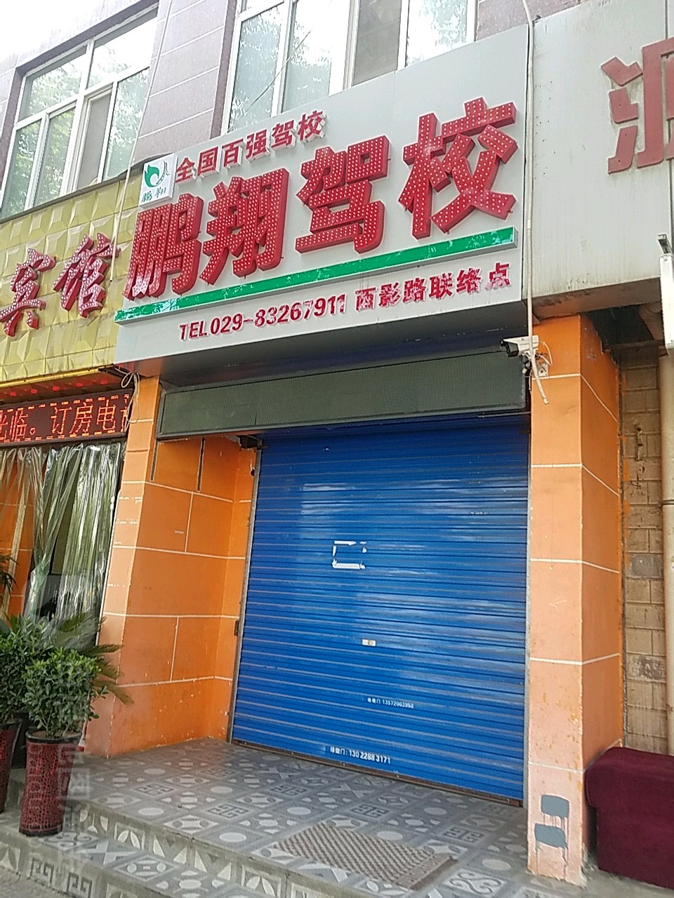 鹏翔驾校报名处