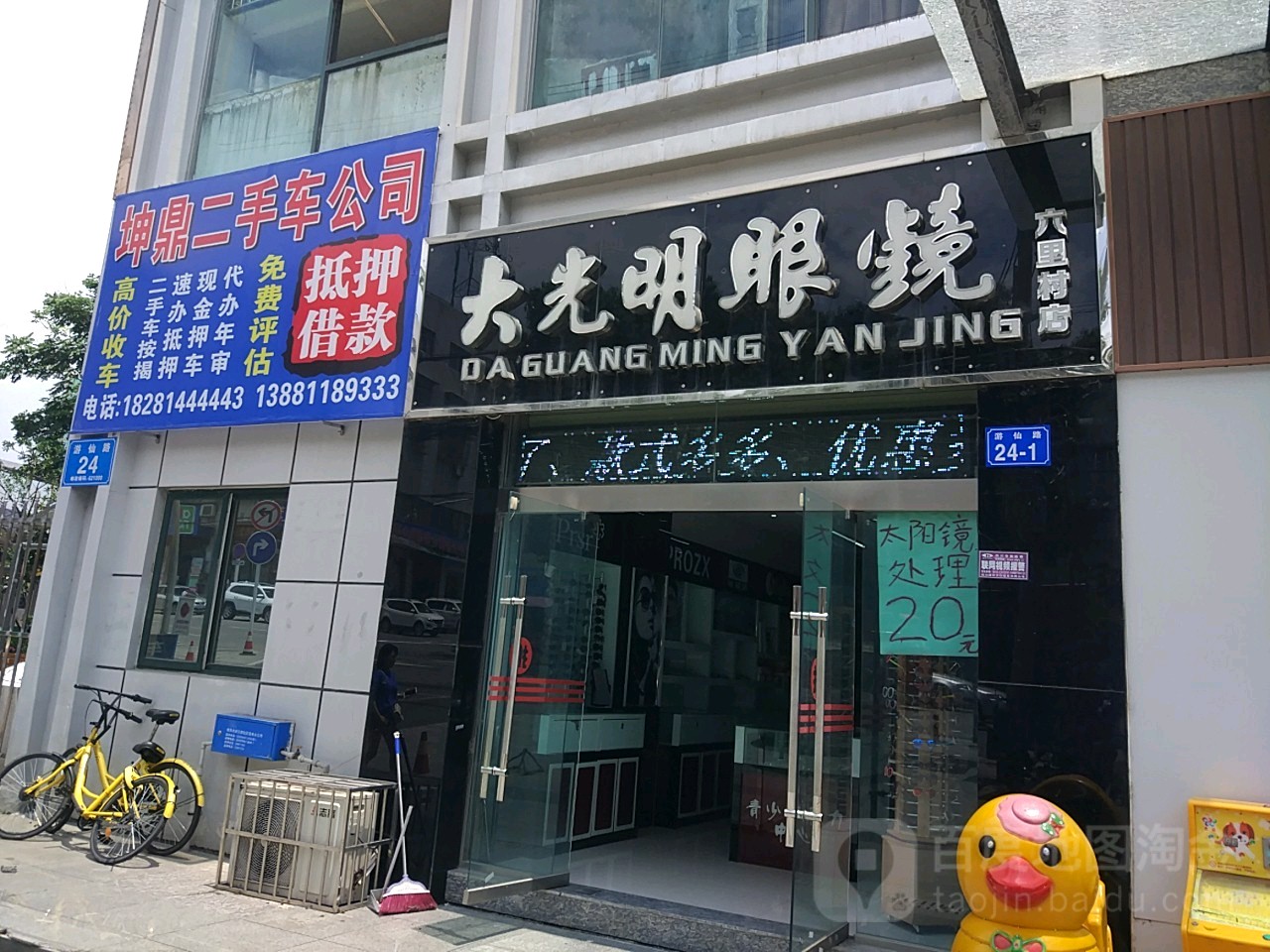 大光明眼镜(六里村店)