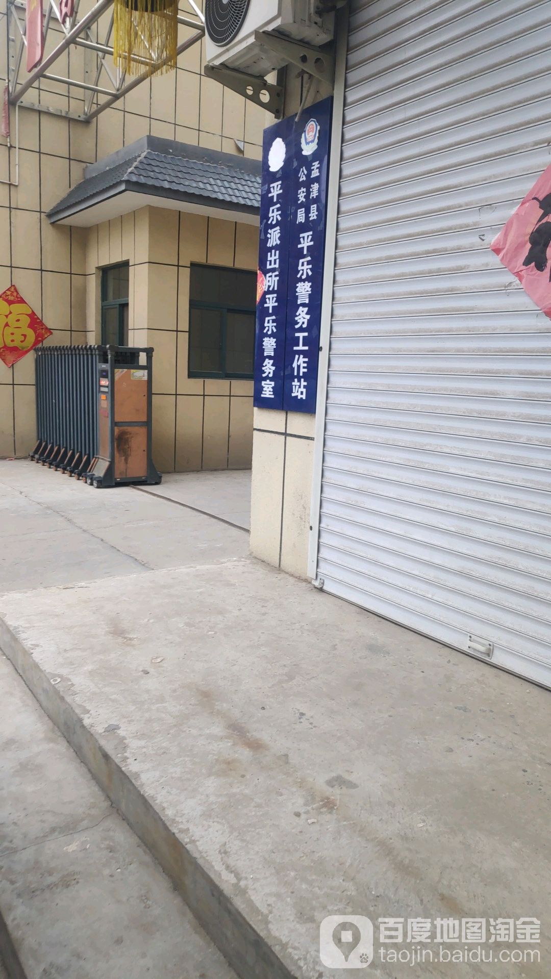 平乐派出所平乐警务室