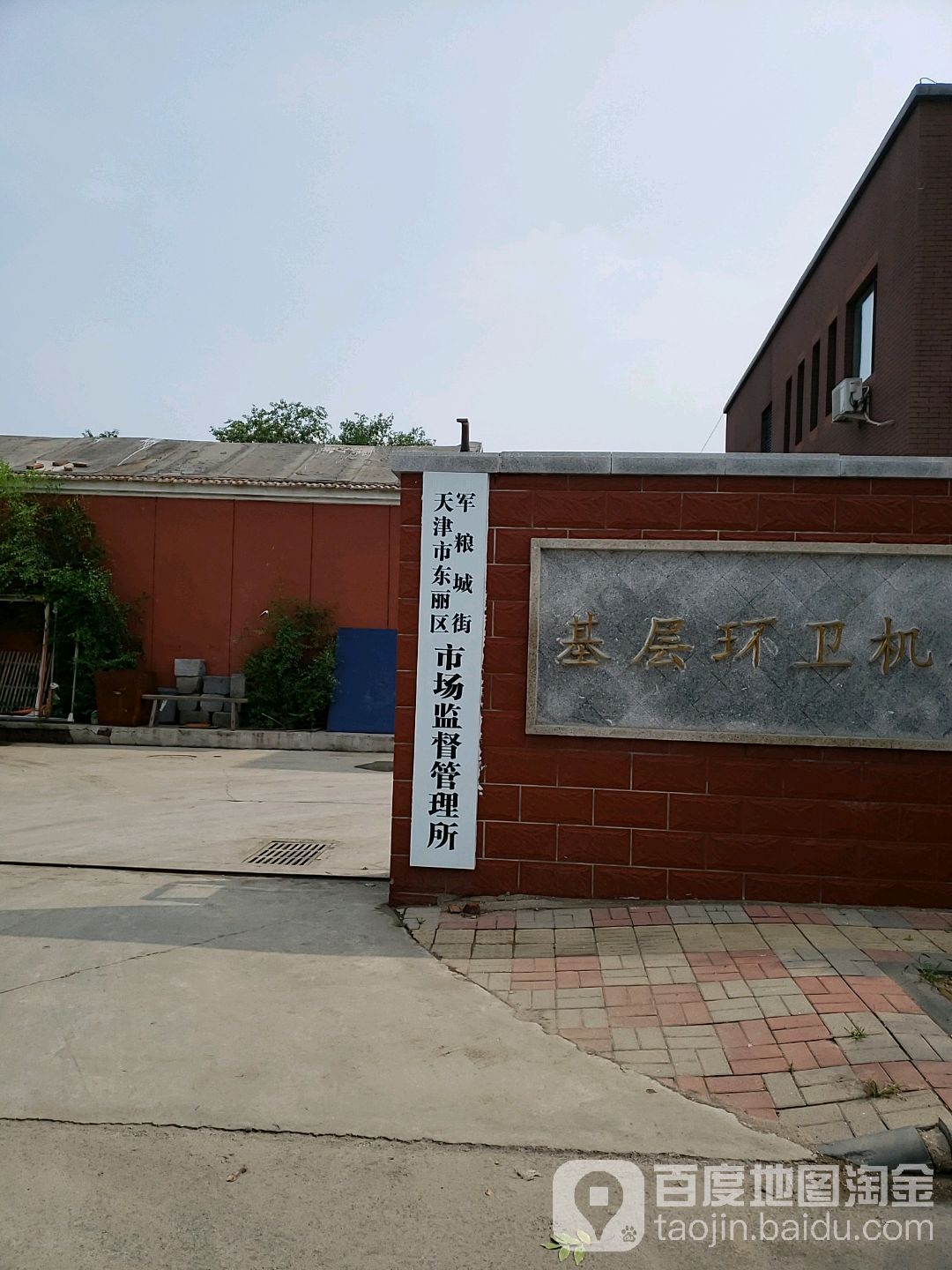 天津市东丽区军粮城街场监督管理所