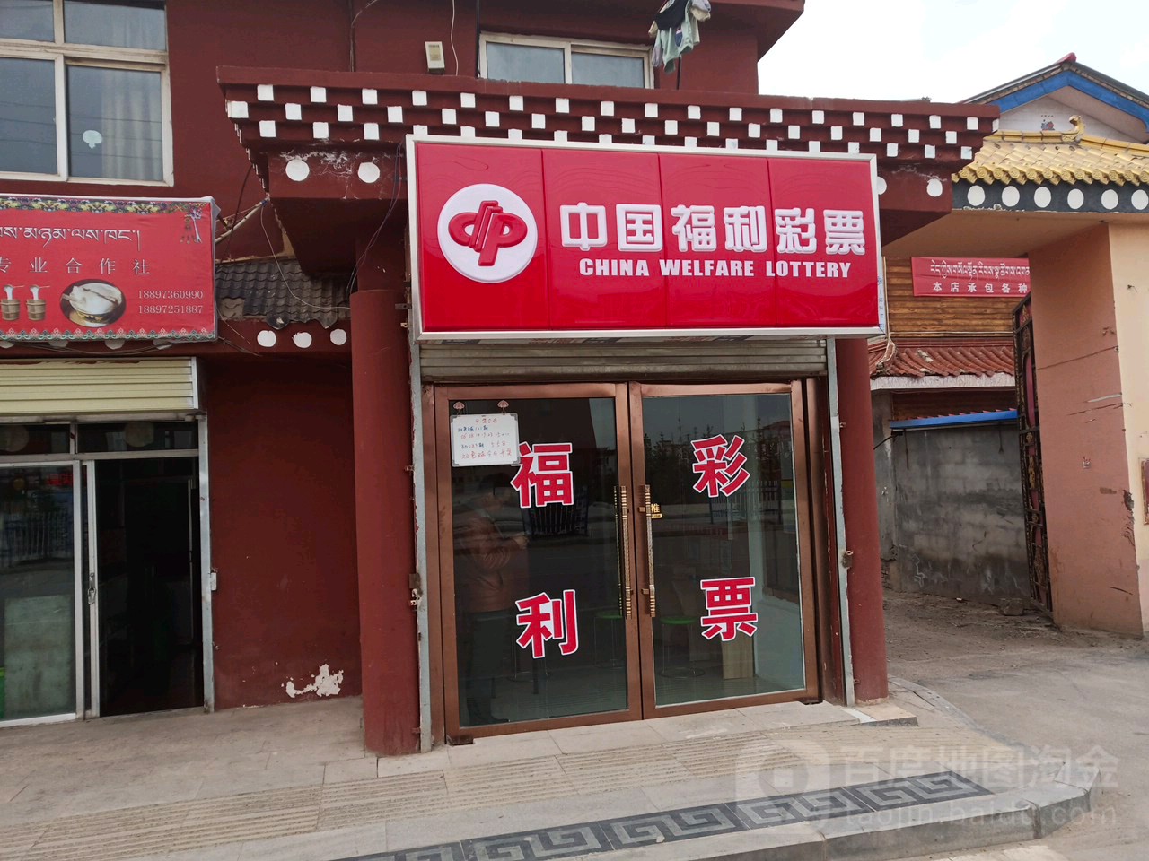 中国福利彩票 l(班玛路店)