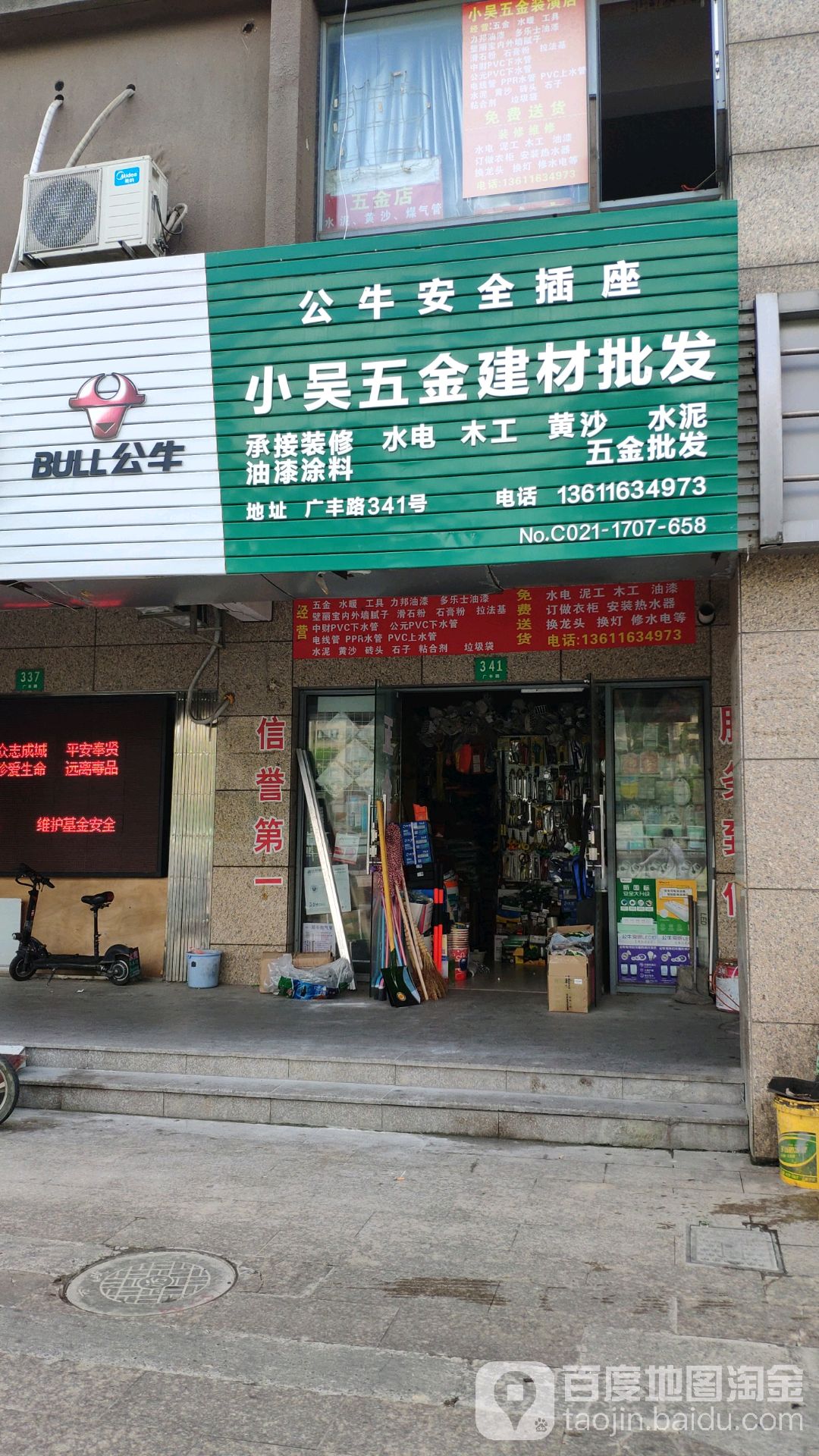 小吴五金建材批fa广丰路店