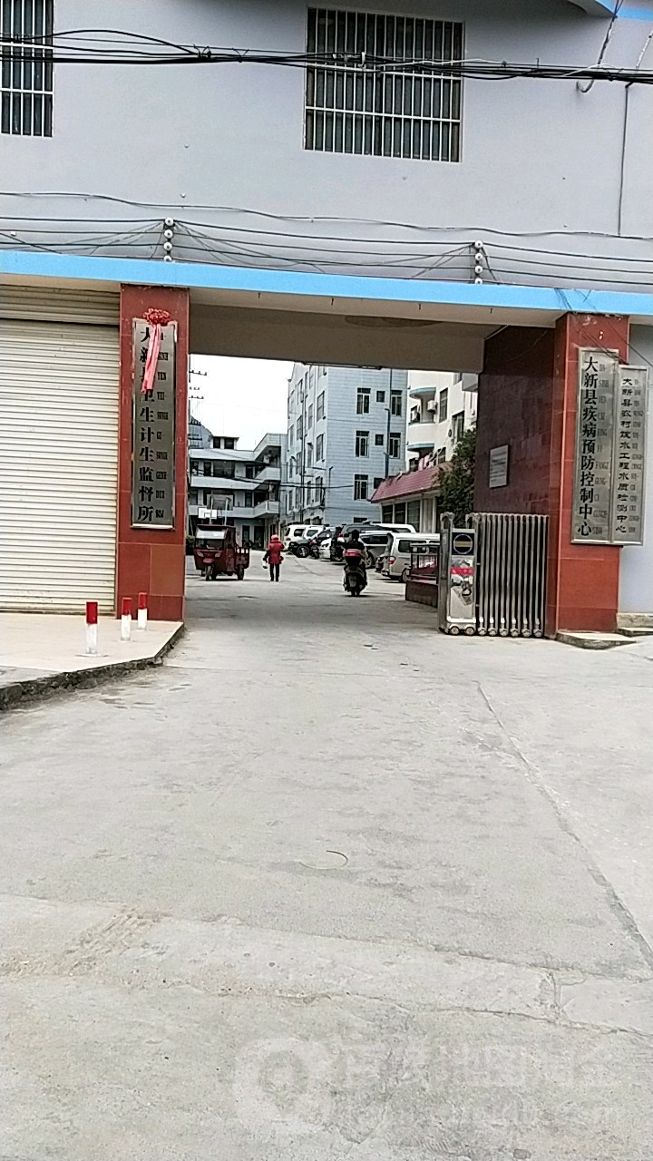 大新县疾病预防控制中心(大新县卫生监督所北)