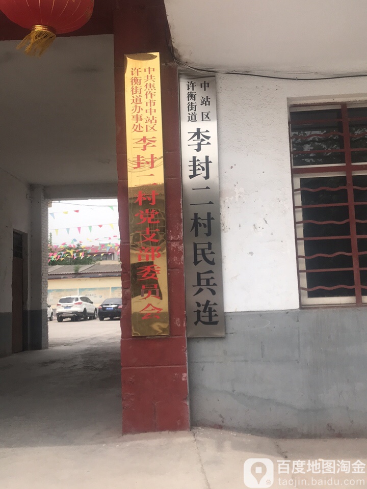 李封三村地名网_河南省焦作市中站区许衡街道李封三村资料简介