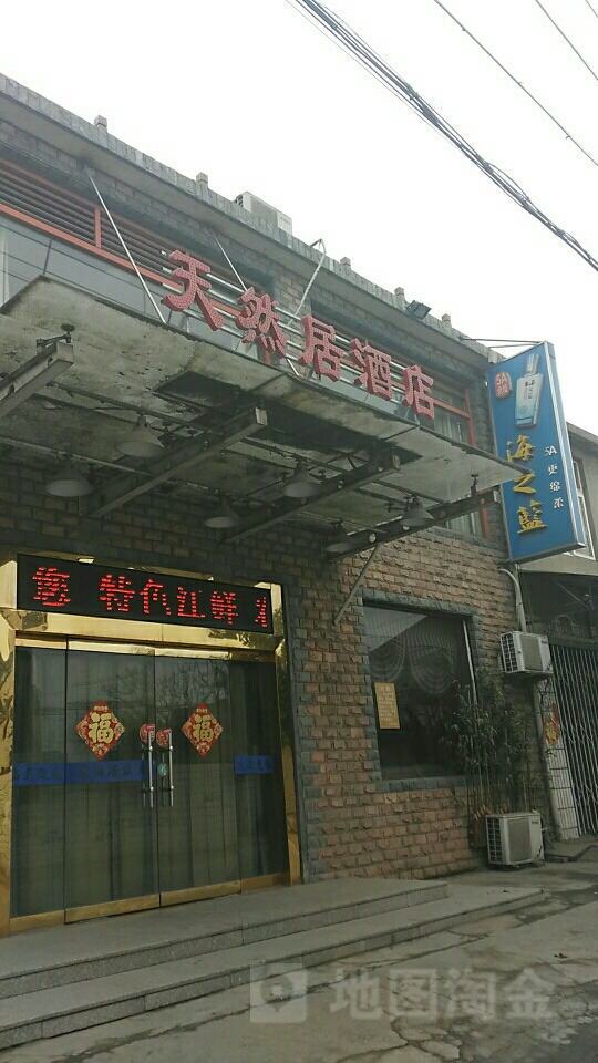 天然居酒点(五庄公路店)