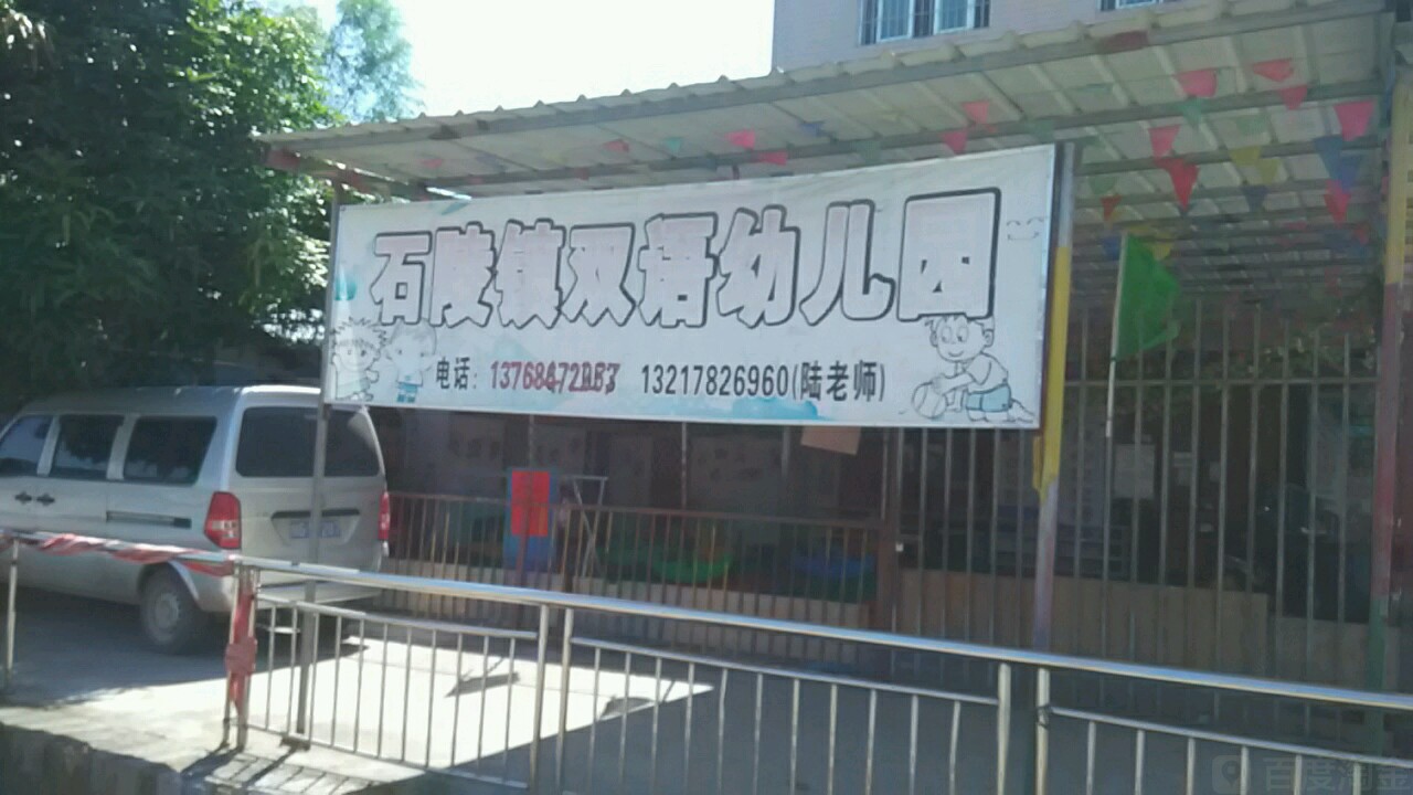 石陵镇双语幼儿园 地址:广西壮族自治区来宾市兴