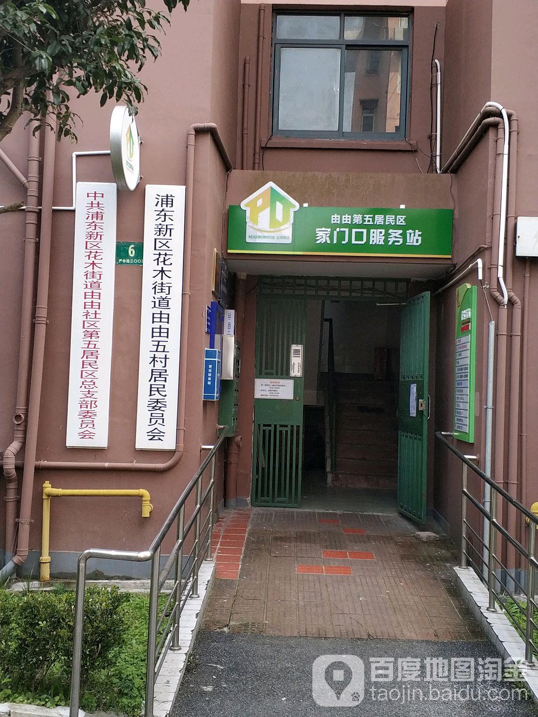 中共浦东新区花木街道由由社区第五居民区总支部委员会