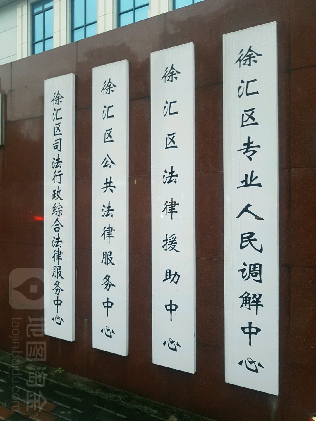 上海市徐汇区法律援助中心