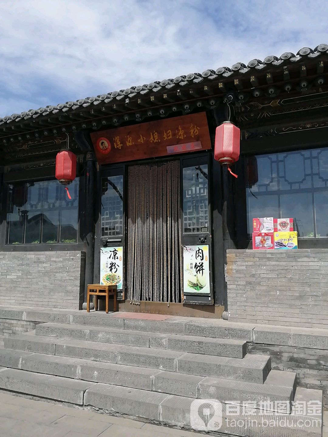 浑源军军小媳妇凉粉(鼓楼西街店)