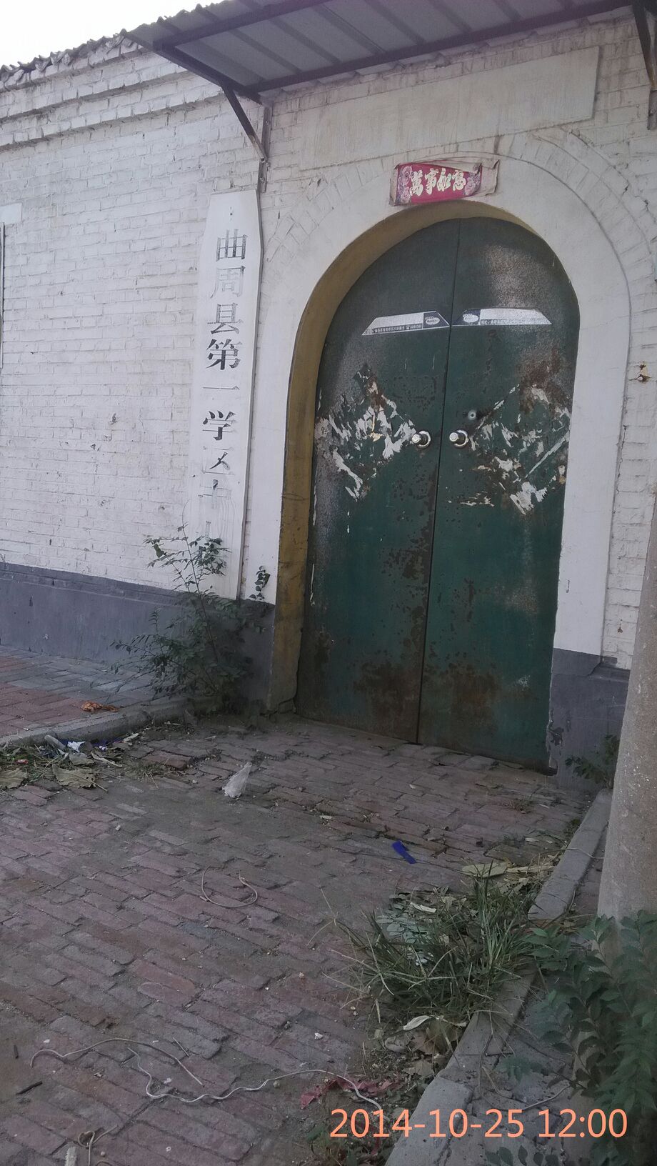 曲周县第一学区中心小