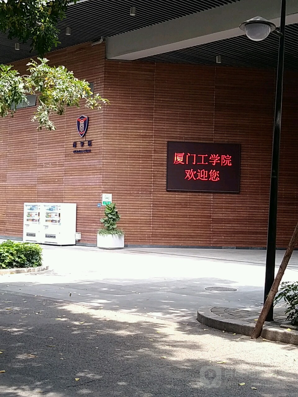 厦门工学院-商学院